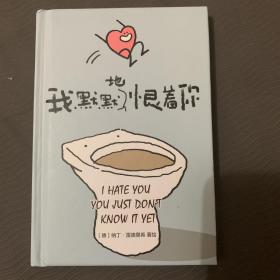 我默默地恨着你 可爱 爱情 漫画