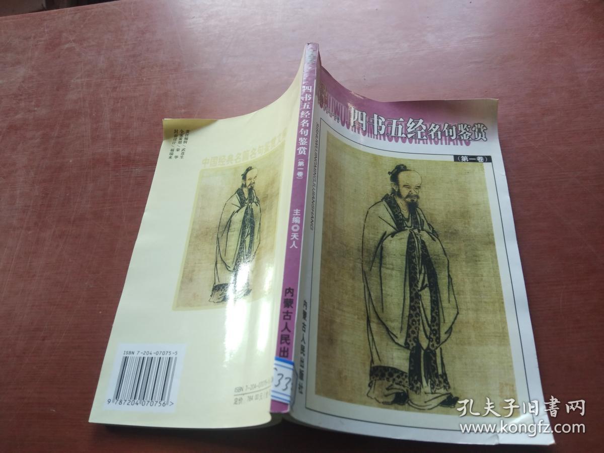 四书五经名句鉴赏第一卷