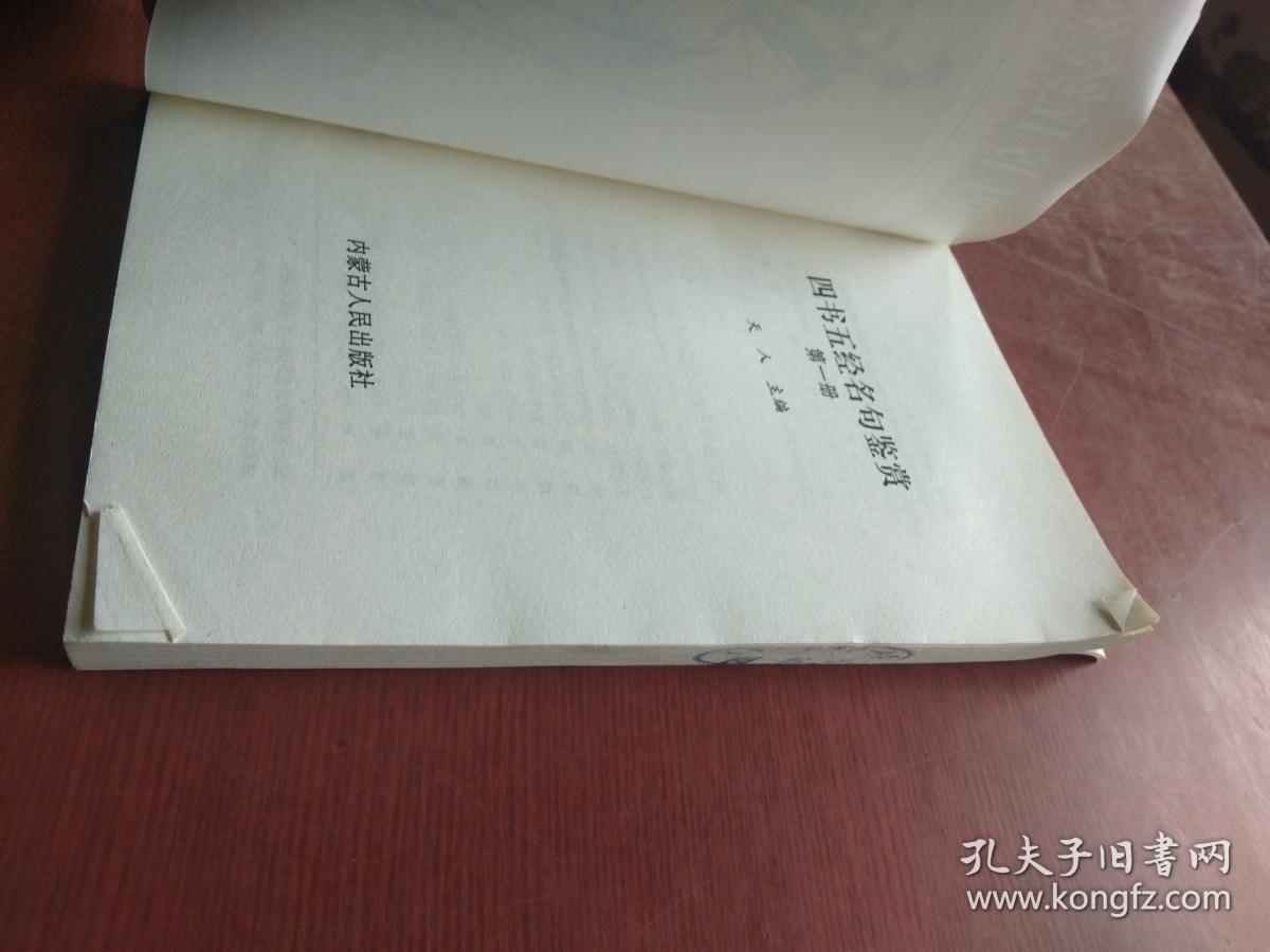 四书五经名句鉴赏第一卷