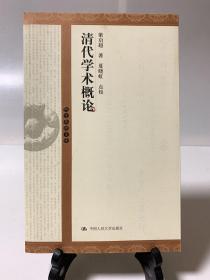 清代学术概论（首版一印）/16开本 国学基础文库