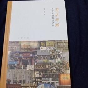 书店寻踪：国营古旧书店之旅（芷兰斋书店寻访三部曲）