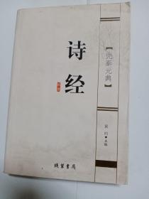 诗经(先秦元典)