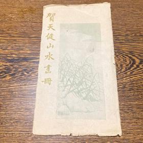 1960年，荣宝斋木板水印《贺天健山水册》一册全