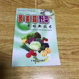 葱姜蒜野菜栽培新技术