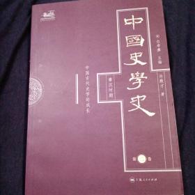 中国史学史（第二卷）