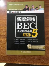 新版剑桥BEC考试真题详解5（高级）