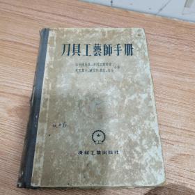 刀具工艺师手册  一版一印