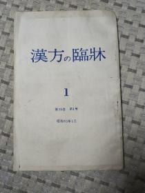 汉方の临床（第35卷第1号）