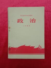 旧藏课本：政治（扉页毛主席语录，课文多为毛泽东著作）