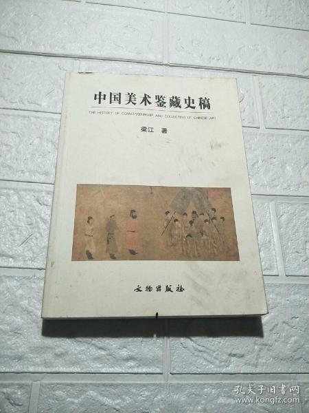 中国美术鉴藏史稿 （处理书有锯口瑕疵，品看图）