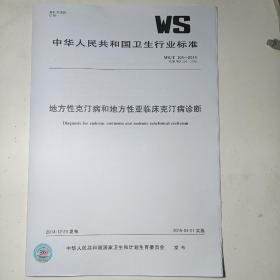 地方性克汀病和地方性亚临床克汀病诊断(WS/T104-2014)