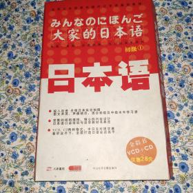 学日语专用：大家的日本语   赠送：听歌学日语 和 德语听歌学