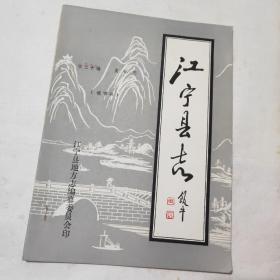 江宁县志第三十编:文化志(送审稿)