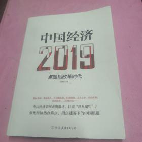 中国经济2019