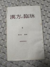 汉方の临床（第35卷第6号）