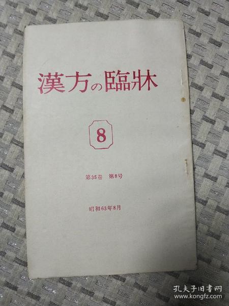 汉方の临床（第35卷第8号）