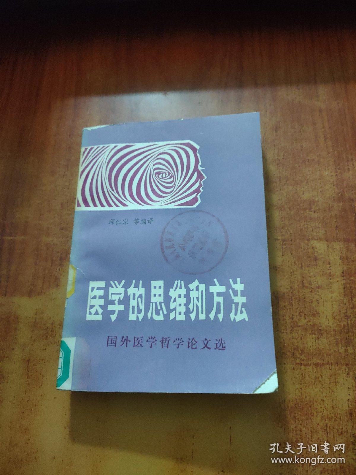 医学的思维和方法