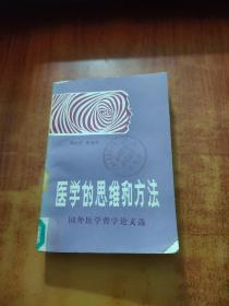 医学的思维和方法