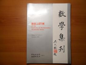 数学集刊【2000年第3期总第28期.英文版】