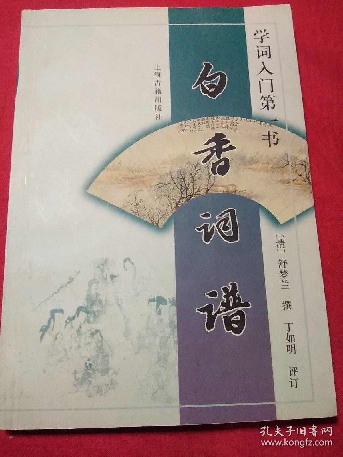 白香词谱:学词入门第一书