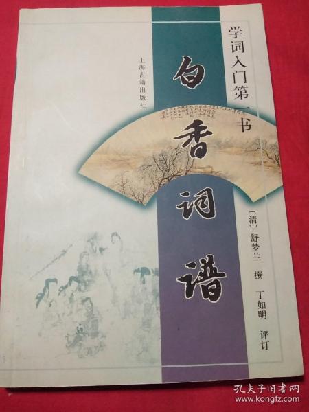 白香词谱:学词入门第一书