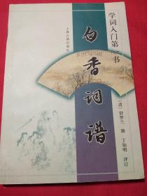 白香词谱:学词入门第一书