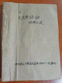 毛泽东诗词注释汇集 浙江农业大学革命造反总部教育种63—1班翻印 油印本