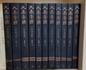 大秦帝国全套11册-孙皓晖著-6部11卷-大秦帝国黑色裂变长篇历史小说电视剧大秦帝国