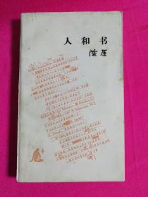 人和书（正版现货）