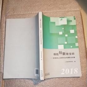 保险创新新坐标——2018年江苏保险应用课题成果集