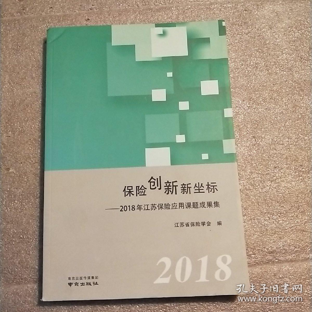 保险创新新坐标——2018年江苏保险应用课题成果集