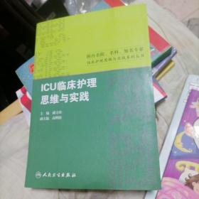 国内名院、名科、知名专家临床护理实践与思维系列丛书·ICU临床护理思维与实践