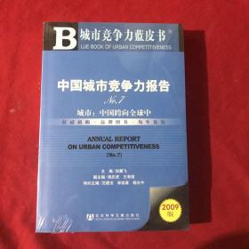 中国城市竞争力报告No.7