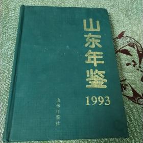 山东年鉴（1993）