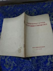 白求恩式的军医卢文华同志在毛泽东思想学习班的辅导报告