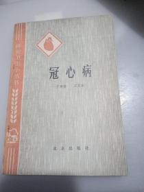 冠心病