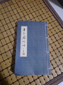 半分园吟草（吕剑钤印签赠本）★线装自印★2004年