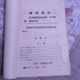 陕西省中草药新医疗法展览参考资料之一到二十四要方