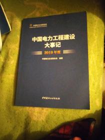 正版 中国电力工程建设大事记 2019年度 9787516030011