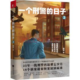 一个刑警的日子2