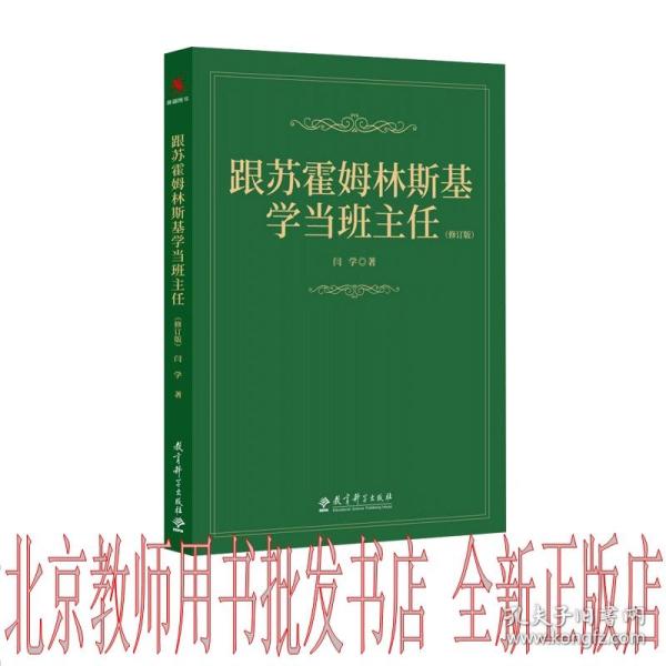 跟苏霍姆林斯基学当班主任（修订版）