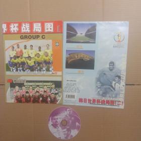 韩日世界杯战局图（图二张全 含光碟）