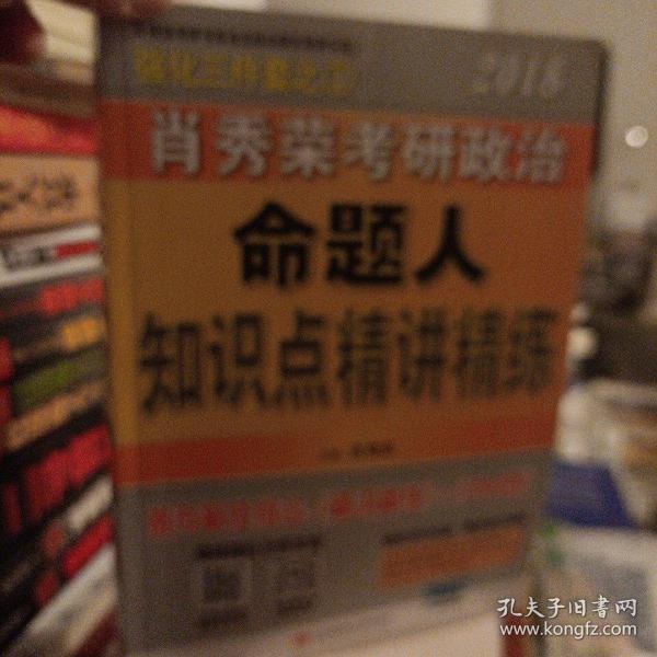 肖秀荣2018考研政治命题人知识点精讲精练