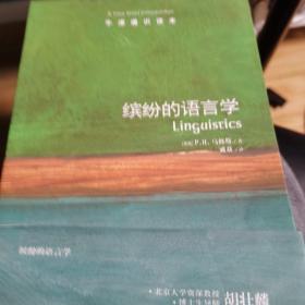 牛津通识读本:缤纷的语言学
