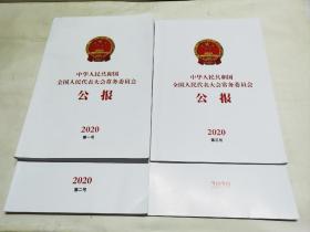 中华人民共和国全国人民代表大会常务委员会 公报   2020年第一号、第二号、第三号、第四号  【四册合售】