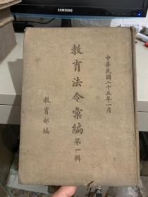 教育法令汇编 第一辑（16开精装 民国二十五年）