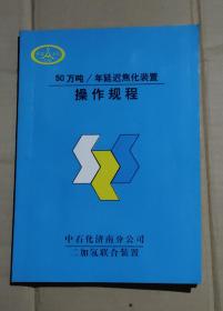 50万/吨延迟焦化装置 操作规程      91-79-18-09