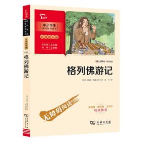 中小学阅读指导丛书彩插励志版格列佛游记