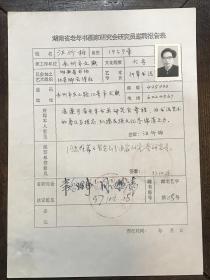 汪竹柏《湖南省老年书画家研究会研究员邀聘报告表》