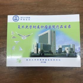 复旦大学附属肿瘤医院药品目录